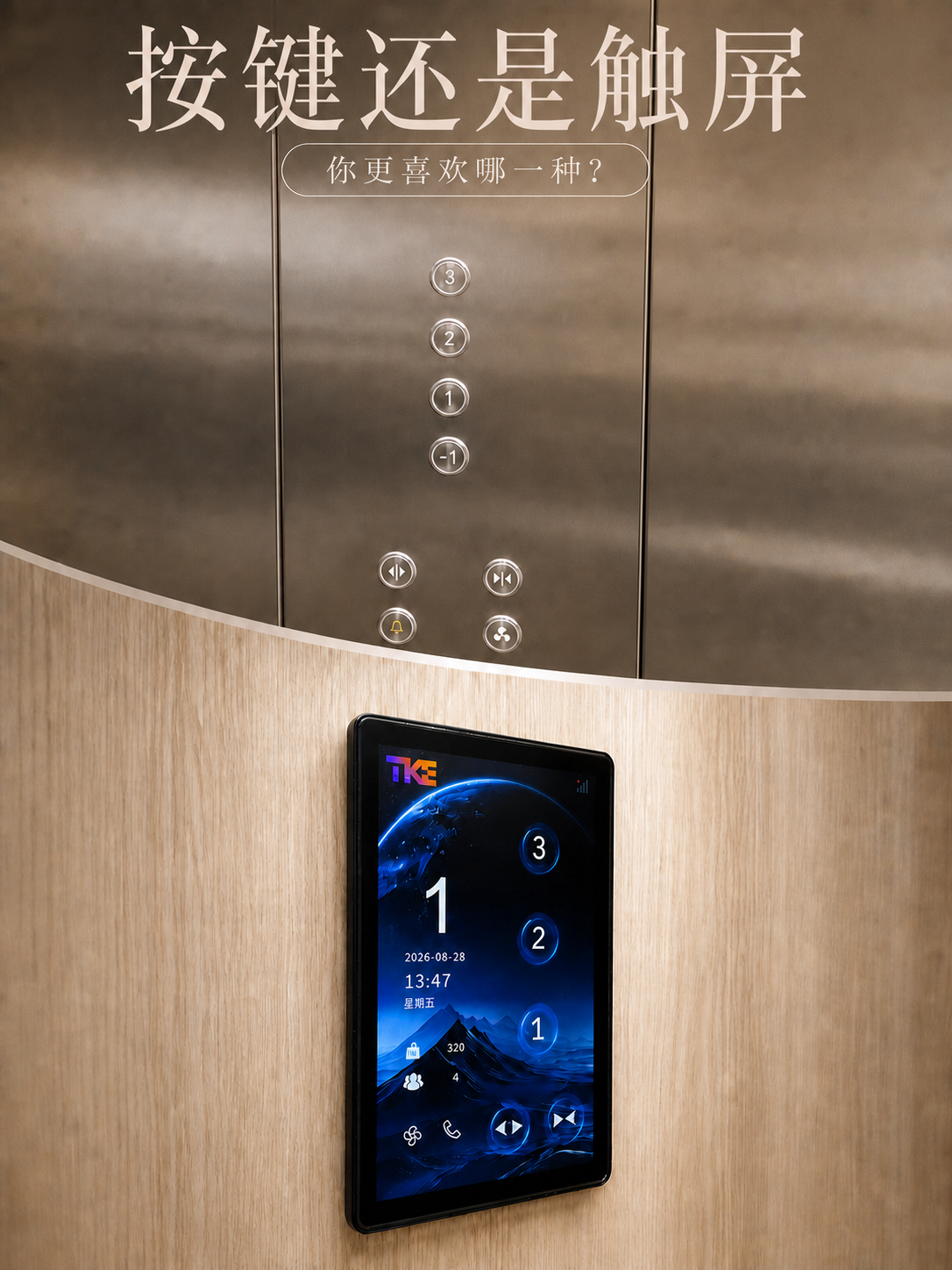 西青TKE家用电梯面板二选一：你站按键式，还是触屏式